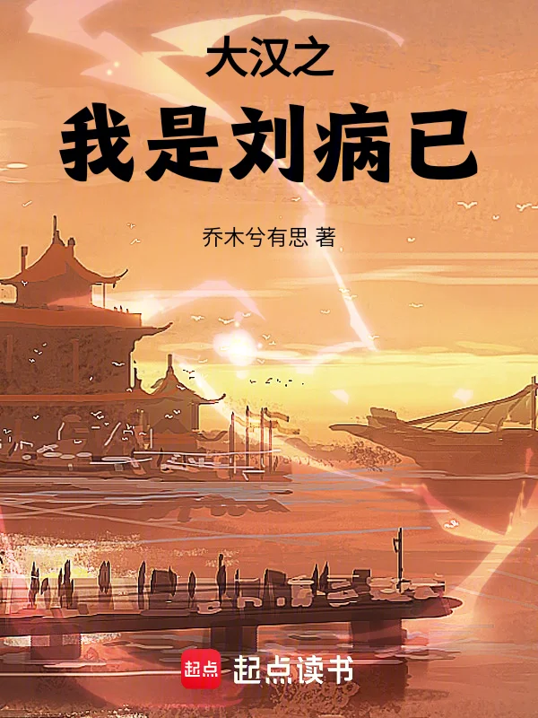 大漢之我是劉病已
