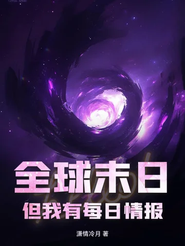 全球末日，但我有每日情報