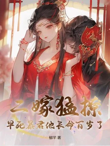 二嫁猛撩，早死暴君他長命百歲了