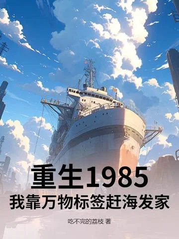 重生1985，我靠萬物標籤趕海發家