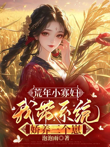 荒年小寡婦，我帶系統嬌養三個崽