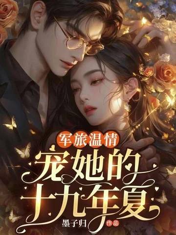 軍旅溫情：寵她的第十九年夏