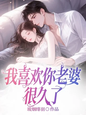 我喜歡你老婆很久了