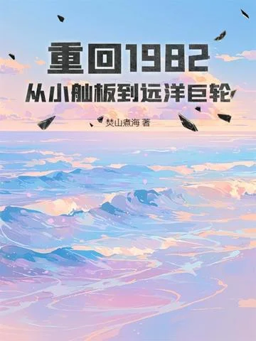 重回1982：從小舢板到遠洋巨輪