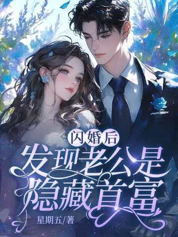 閃婚後，發現老公是隱藏首富