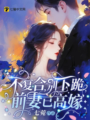 不復合，別下跪，前妻已高嫁