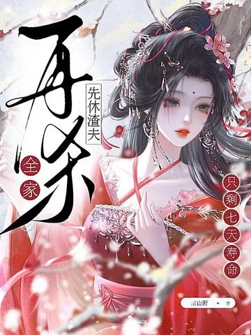 只剩七天壽命？先休渣夫再殺全家