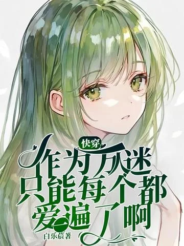 快穿：作為萬人迷只能每個都愛一遍了啊