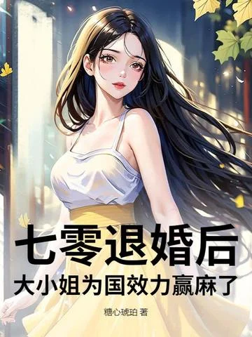 七零退婚後，大小姐為國效力贏麻了