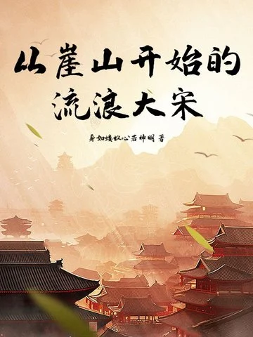從崖山開始的流浪大宋