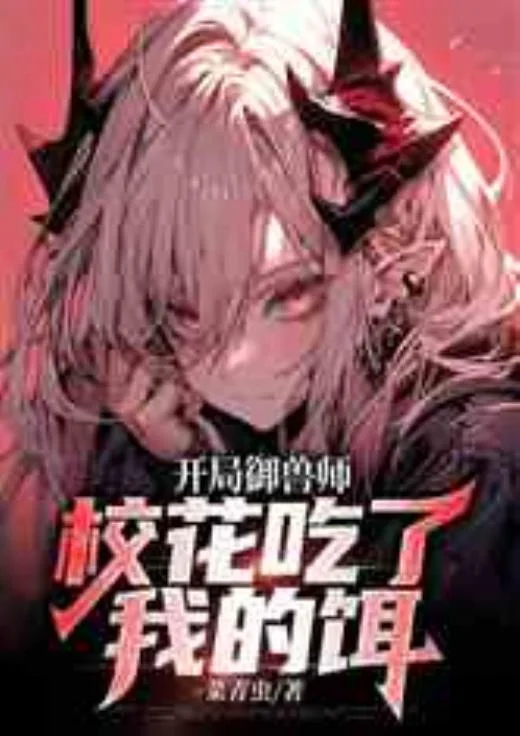 開局御獸師，校花吃了我的餌