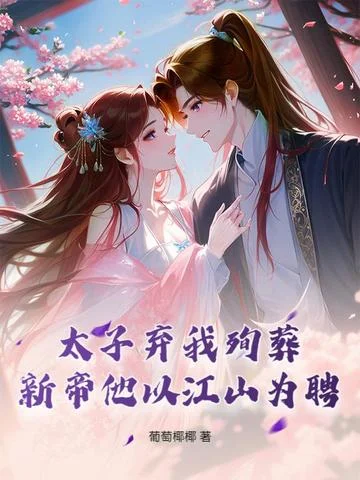 太子棄我殉葬？新帝他以江山為聘