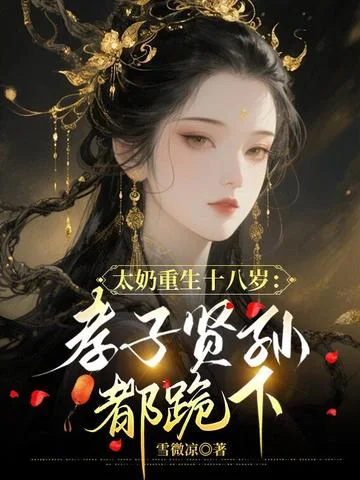 太奶重生十八歲：孝子賢孫都跪下