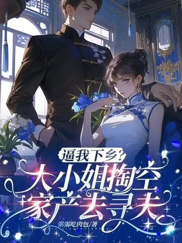 逼我下鄉？大小姐掏空家產千里尋夫