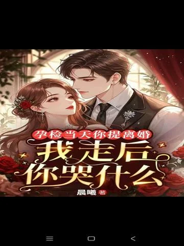 孕檢當天你提離婚，我走後你哭什麼