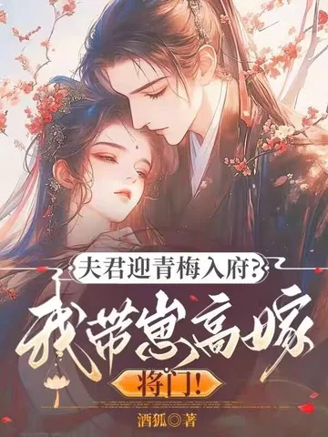 夫君迎青梅入府？我帶崽高嫁將門