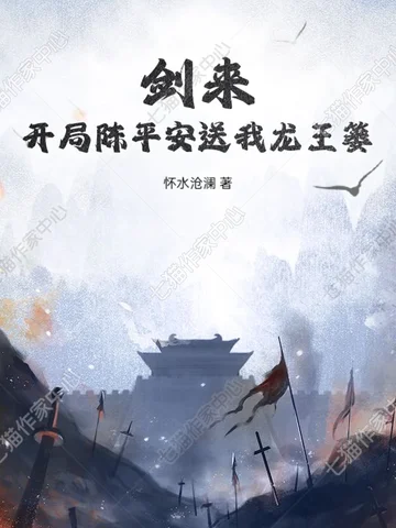 劍來：開局陳平安送我龍王簍
