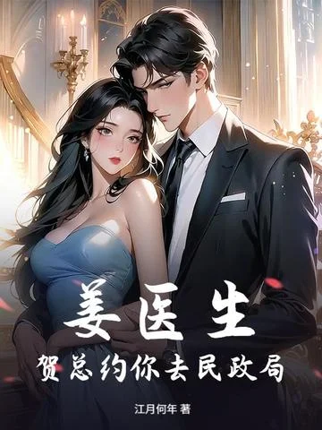 姜醫生，賀總約你去民政局