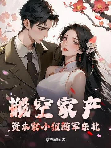 江南美人來隨軍，東北糙漢天天哄