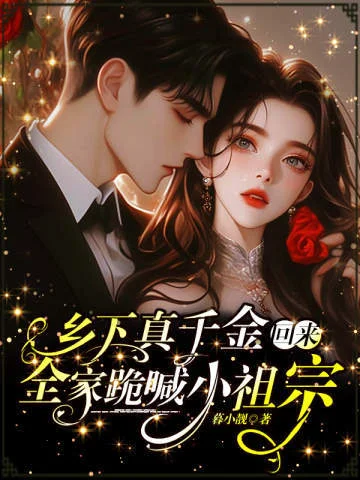 鄉下真千金回來，全家跪喊小祖宗