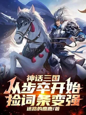 神話三國：從步卒開始撿詞條變強