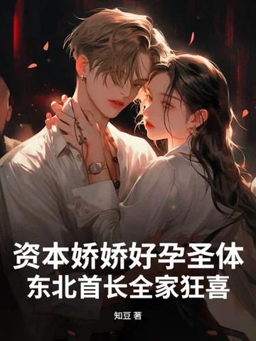 資本嬌嬌好孕聖體，東北首長全家狂喜