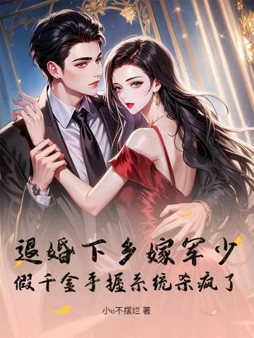 退婚下鄉嫁軍少！假千金手握系統殺瘋了