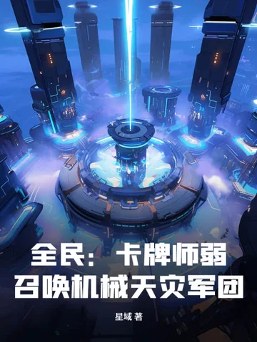 全民：卡牌師弱？召喚機械天災軍團！