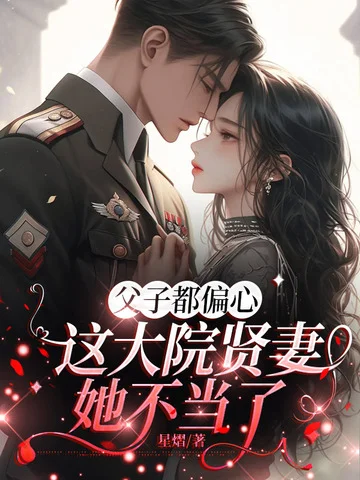 父子都偏心，這大院賢妻她不當了