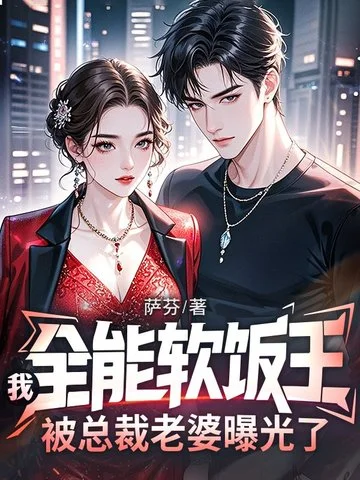 我，全能軟飯王，被總裁老婆曝光了