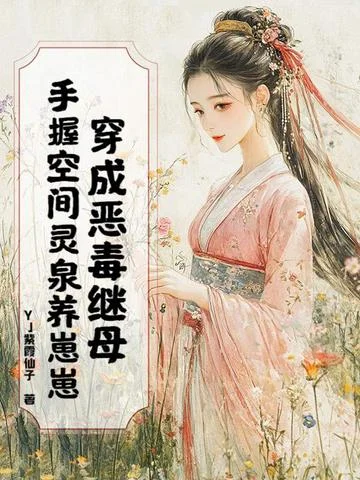 穿成惡毒繼母，手握空間靈泉養崽崽