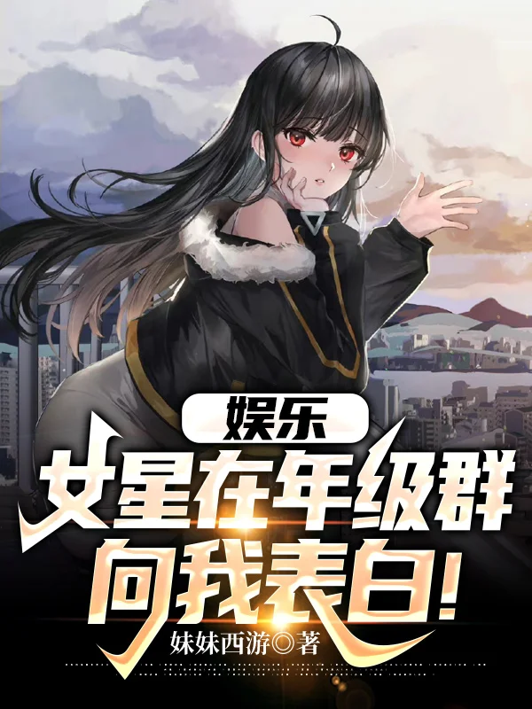 娛樂：女星在年級群向我表白！