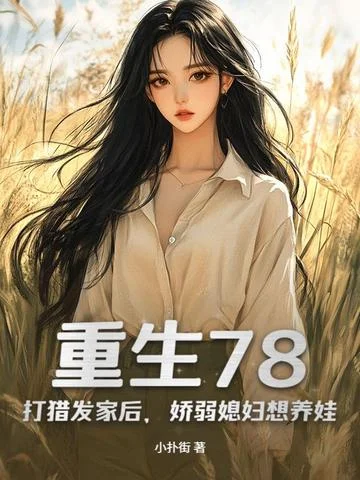 重生78：打獵發家後，嬌弱媳婦想養娃
