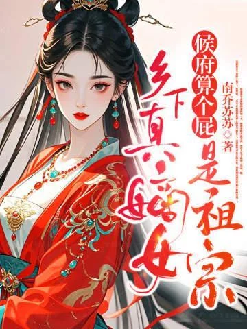 候府算個屁，鄉下真嫡女是祖宗