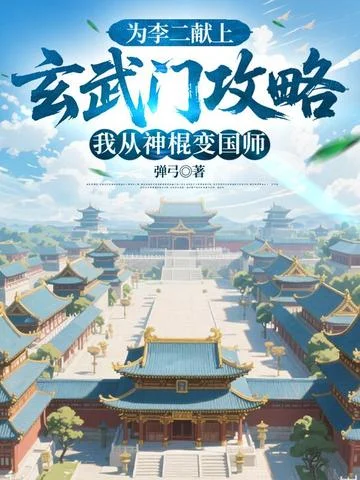 為李二獻上玄武門攻略，我從神棍變國師