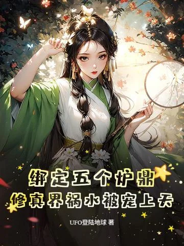 繫結五個爐鼎，修真界禍水被寵上天