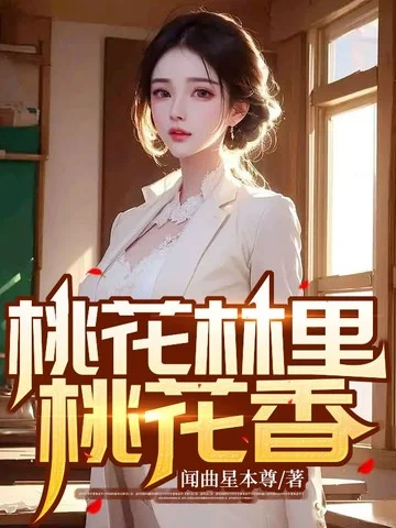 桃花林裡桃花香