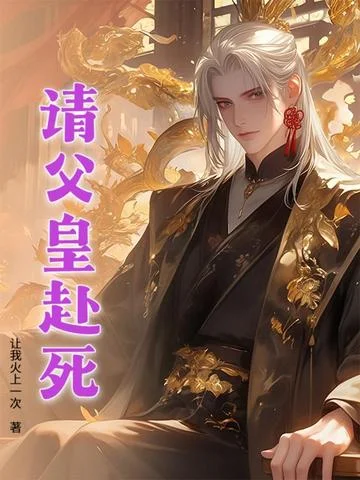 請父皇赴死！