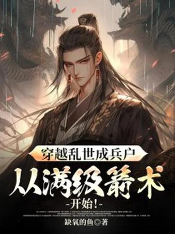 穿越亂世成兵戶，從滿級箭術開始！