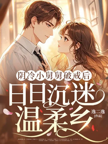 陰冷小舅舅破戒後，日日沉迷溫柔鄉
