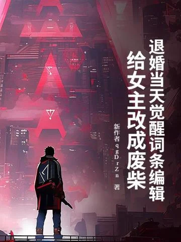 退婚當天覺醒詞條編輯，給女主改成廢柴