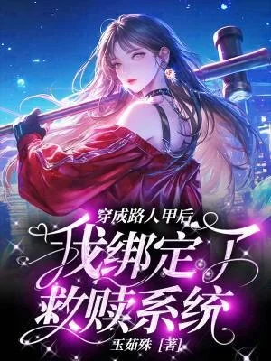 穿成路人甲後我繫結了救贖系統