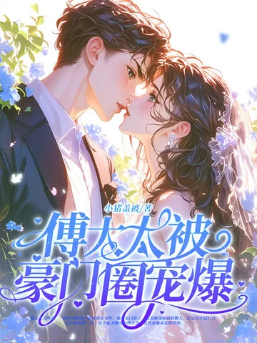 神算真千金，傅太太被豪門圈寵爆