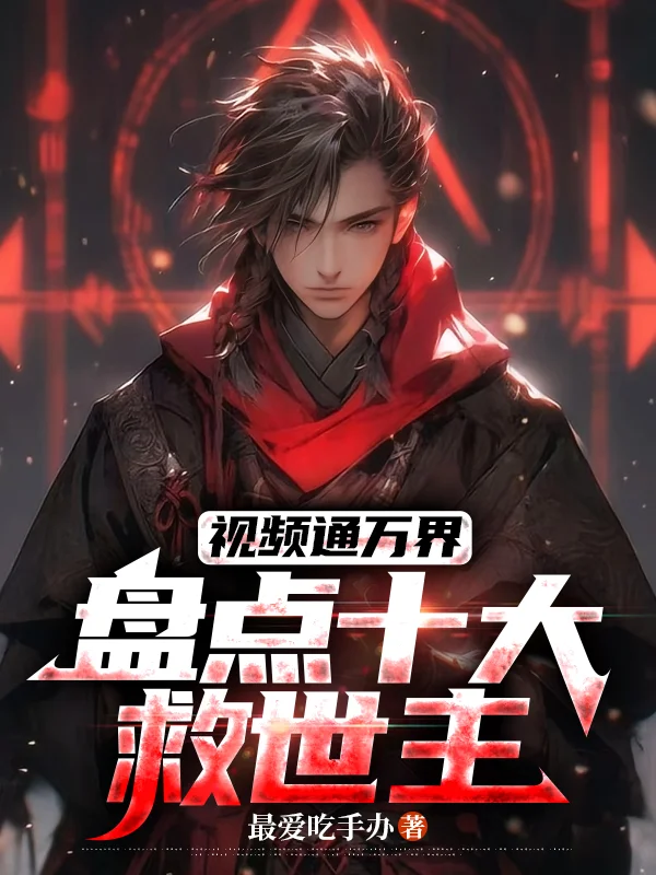 影片通萬界:盤點十大救世主1