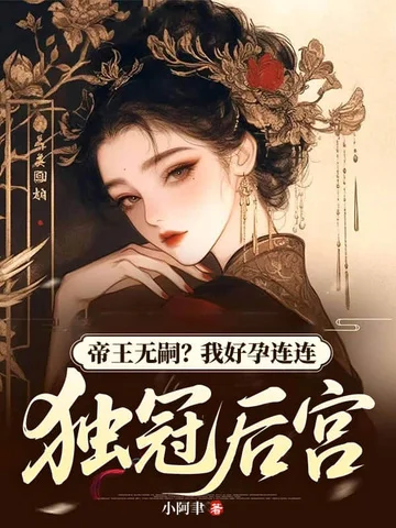 帝王無嗣？我好孕連連獨冠後宮