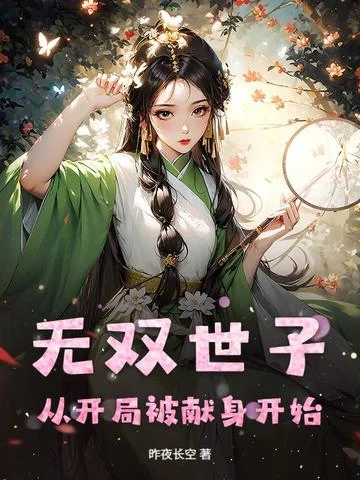 無雙世子：從開局被獻身開始