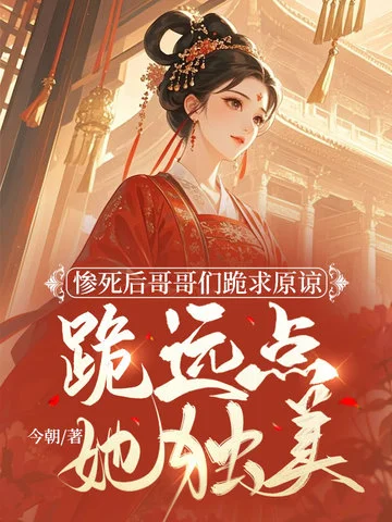 慘死後哥哥們跪求原諒，跪遠點，她獨美