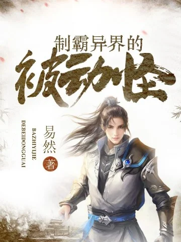 制霸異界的被動怪