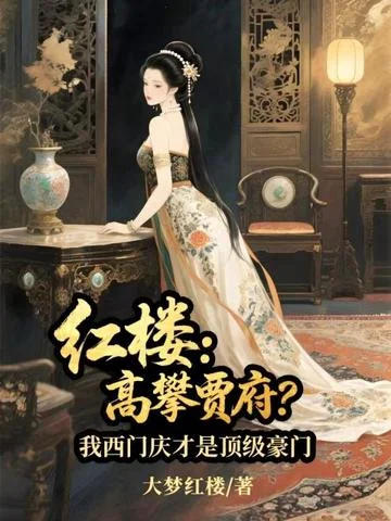 紅樓：高攀賈府？我西門慶才是頂級豪門