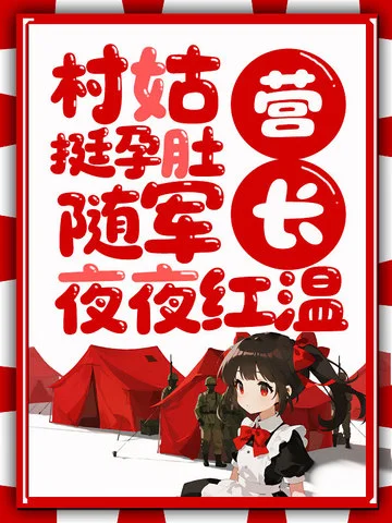 村姑挺孕肚隨軍，營長夜夜紅溫